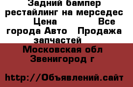 Задний бампер рестайлинг на мерседес 221 › Цена ­ 15 000 - Все города Авто » Продажа запчастей   . Московская обл.,Звенигород г.